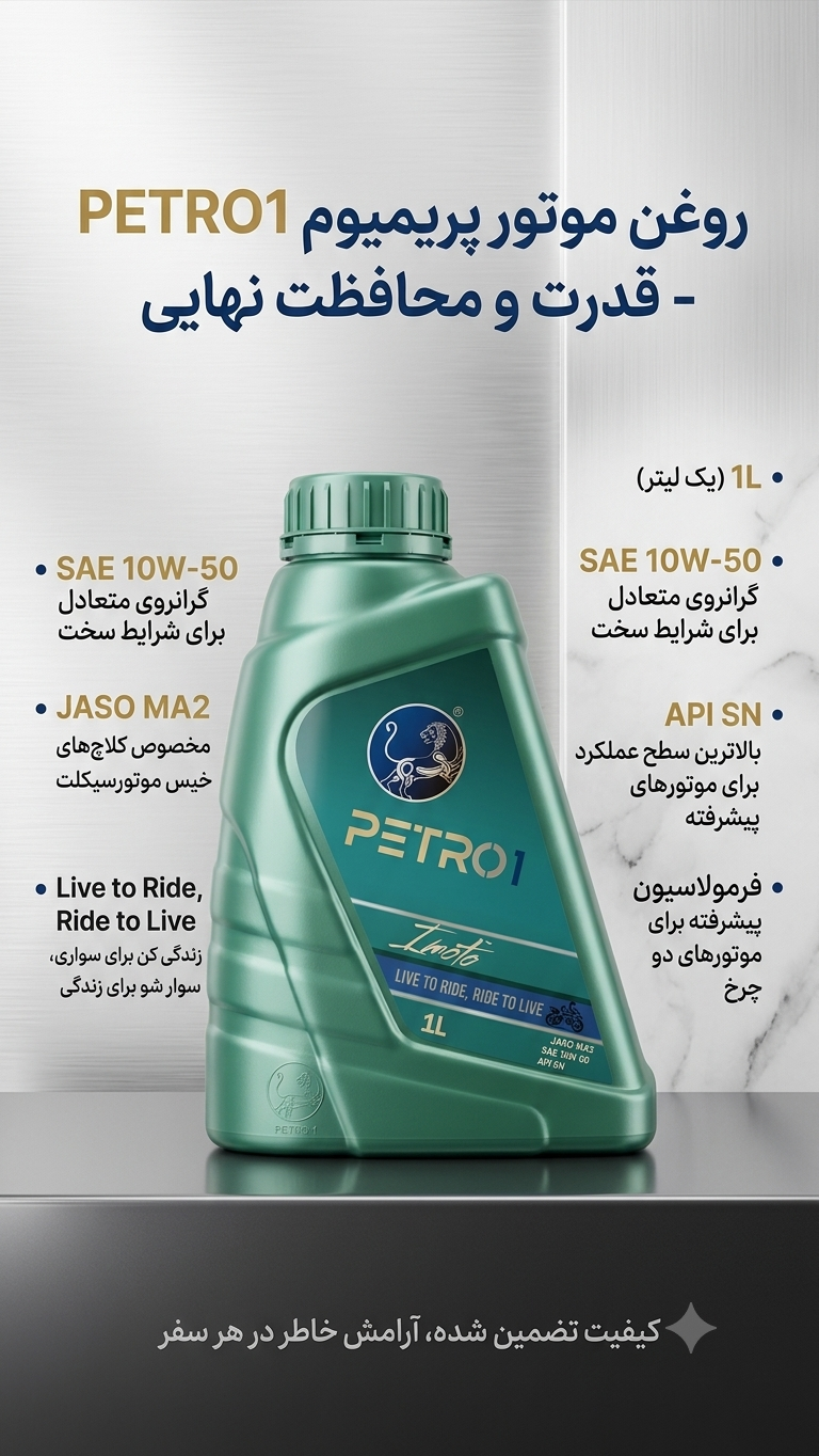 روغن پترو وان ۱0w50 حجم ۱لیتر