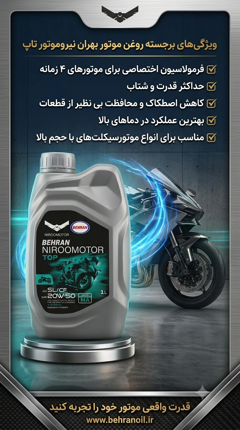 روغن موتورسیکلت بهران ۲۰w50 حجم 1 لیتر