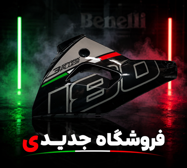 اسپایلر زیر انجین چپ و راست و اسپایلر وسط انجین بنلی 180 مشکی جفت سه تیکه اورجینال اصلی