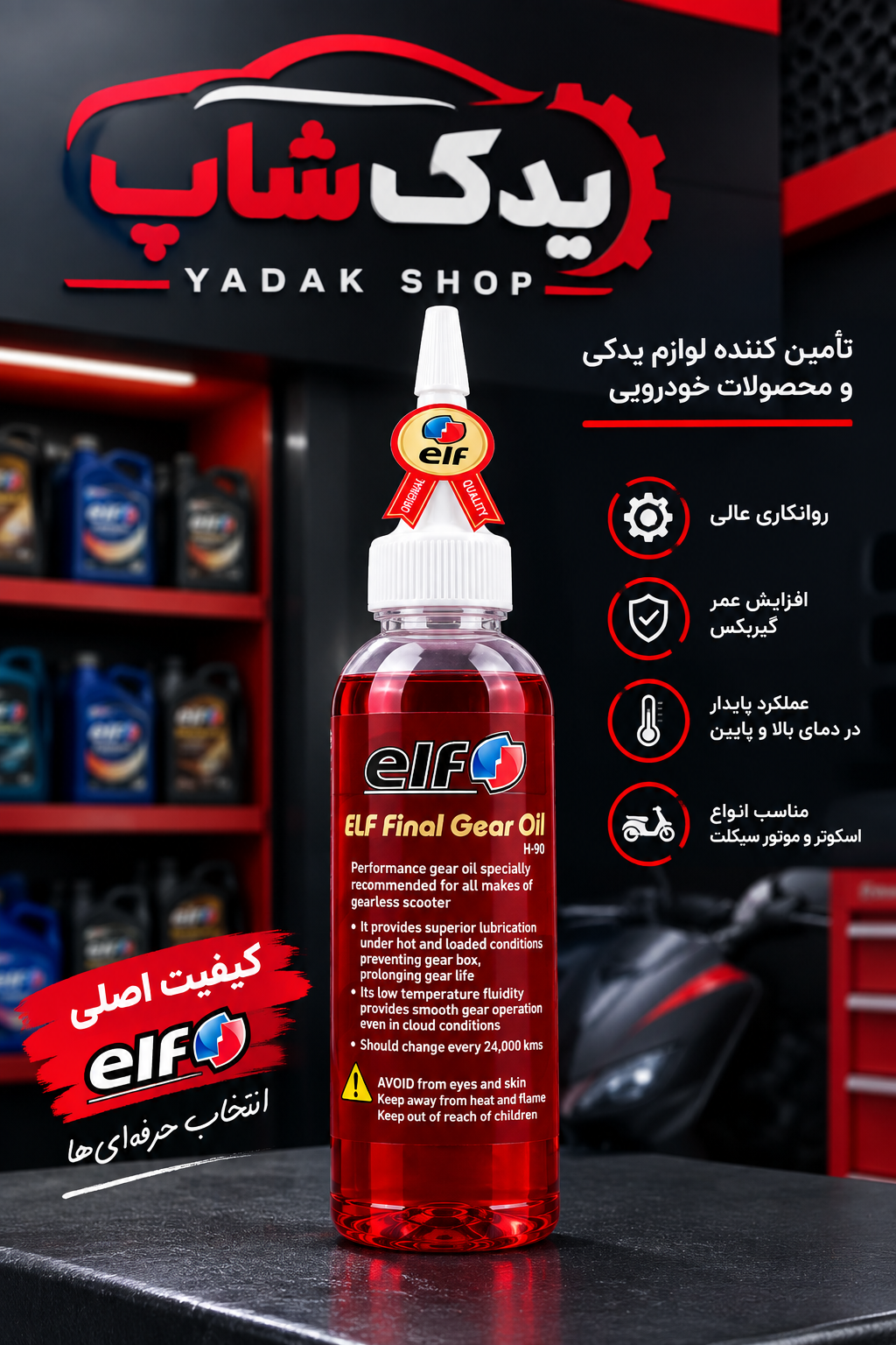روغن گیربکس الف ELF اصلی هندی مخصوص موتور اسکوتر 150 میلی‌لیتر رنگ شرابی
