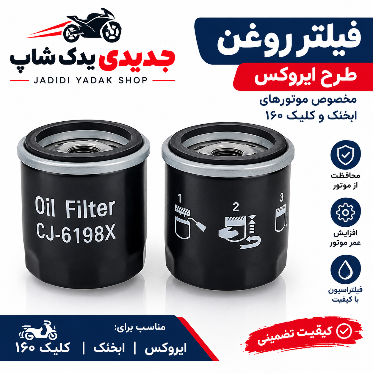 فیلتر روغن موتور سیکلت AGV مناسب آیروکس وADV