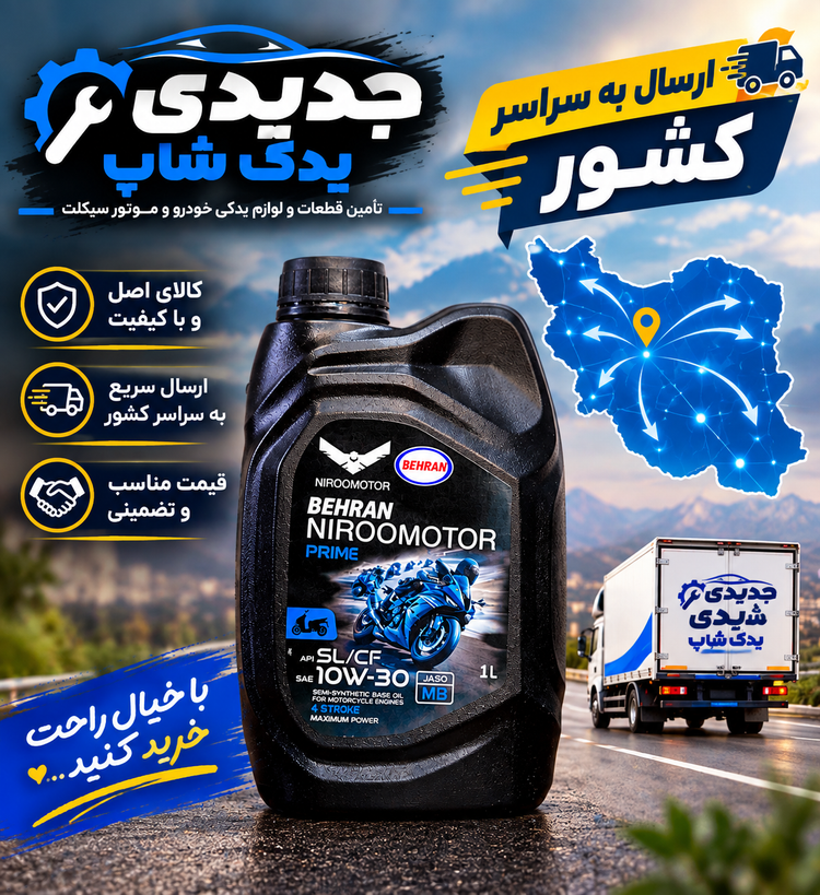 تصویر روغن موتور بهران ۱۰W-۳۰ مخصوص موتورسیکلت حجم ۱ لیتر تصویر روغن موتور بهران ۱۰W-۳۰ مخصوص موتورسیکلت حجم ۱ لیتر تصویر روغن موتور بهران ۱۰W-۳۰ مخصوص موتورسیکلت حجم ۱ لیتر تصویر روغن موتور بهران ۱۰W-۳۰ مخصوص موتورسیکلت حجم ۱ لیتر تصویر روغن موتور بهران ۱۰W-۳۰ مخصوص موتورسیکلت حجم ۱ لیتر تصویر روغن روغن موتور بهران ۱۰W-۳۰ مخصوص موتورسیکلت حجم ۱ لیتر