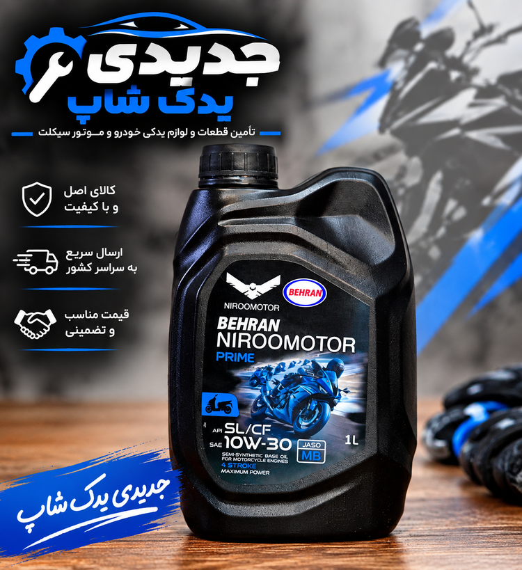 تصویر روغن موتور بهران ۱۰W-۳۰ مخصوص موتورسیکلت حجم ۱ لیتر تصویر روغن موتور بهران ۱۰W-۳۰ مخصوص موتورسیکلت حجم ۱ لیتر تصویر روغن موتور بهران ۱۰W-۳۰ مخصوص موتورسیکلت حجم ۱ لیتر تصویر روغن موتور بهران ۱۰W-۳۰ مخصوص موتورسیکلت حجم ۱ لیتر تصویر روغن موتور بهران ۱۰W-۳۰ مخصوص موتورسیکلت حجم ۱ لیتر تصویر روغن روغن موتور بهران ۱۰W-۳۰ مخصوص موتورسیکلت حجم ۱ لیتر